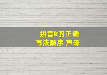 拼音k的正确写法顺序 声母